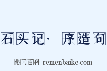 石头记·序造句是什么意思的图片